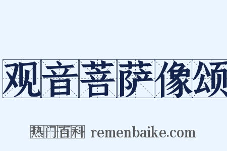 观音菩萨像颂是什么意思的图片